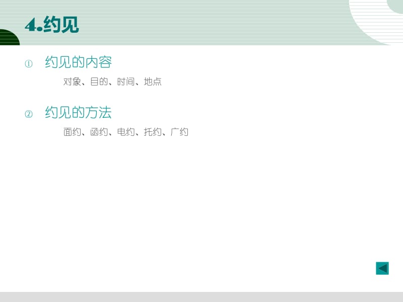 市場(chǎng)營(yíng)銷策劃第12章 - 人員推銷策劃中的禮儀服務(wù)